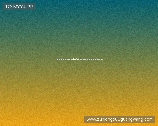 乐鱼体育平台网页版详细介绍2026世界杯各队战绩分析与赛场热点焦点报道